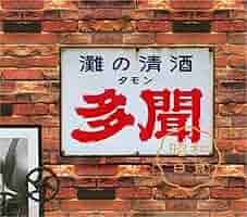 Amazon.co.jp: 【昭和の百货】お酒 日本酒 多聞 ブリキ看板